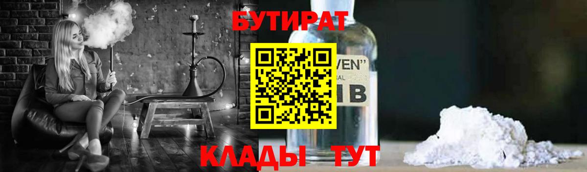Бутират  Вход с VPN  Острогожск  БУТИРАТ бутандиол 