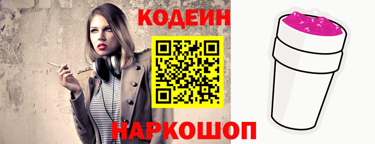 Кодеин Purple Drank Острогожск