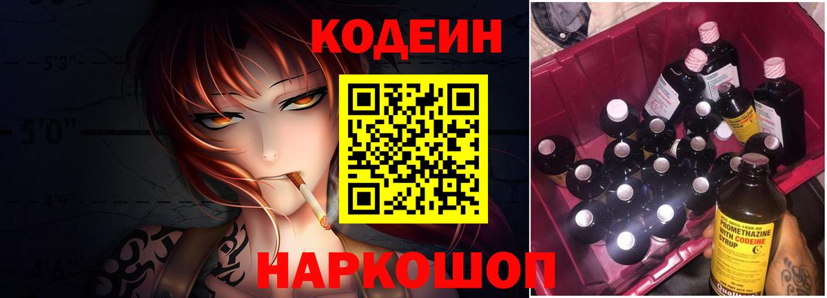 Кодеин напиток Lean (лин)  Вход с VPN  Острогожск 